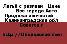 Литьё с резинай › Цена ­ 300 - Все города Авто » Продажа запчастей   . Калининградская обл.,Советск г.